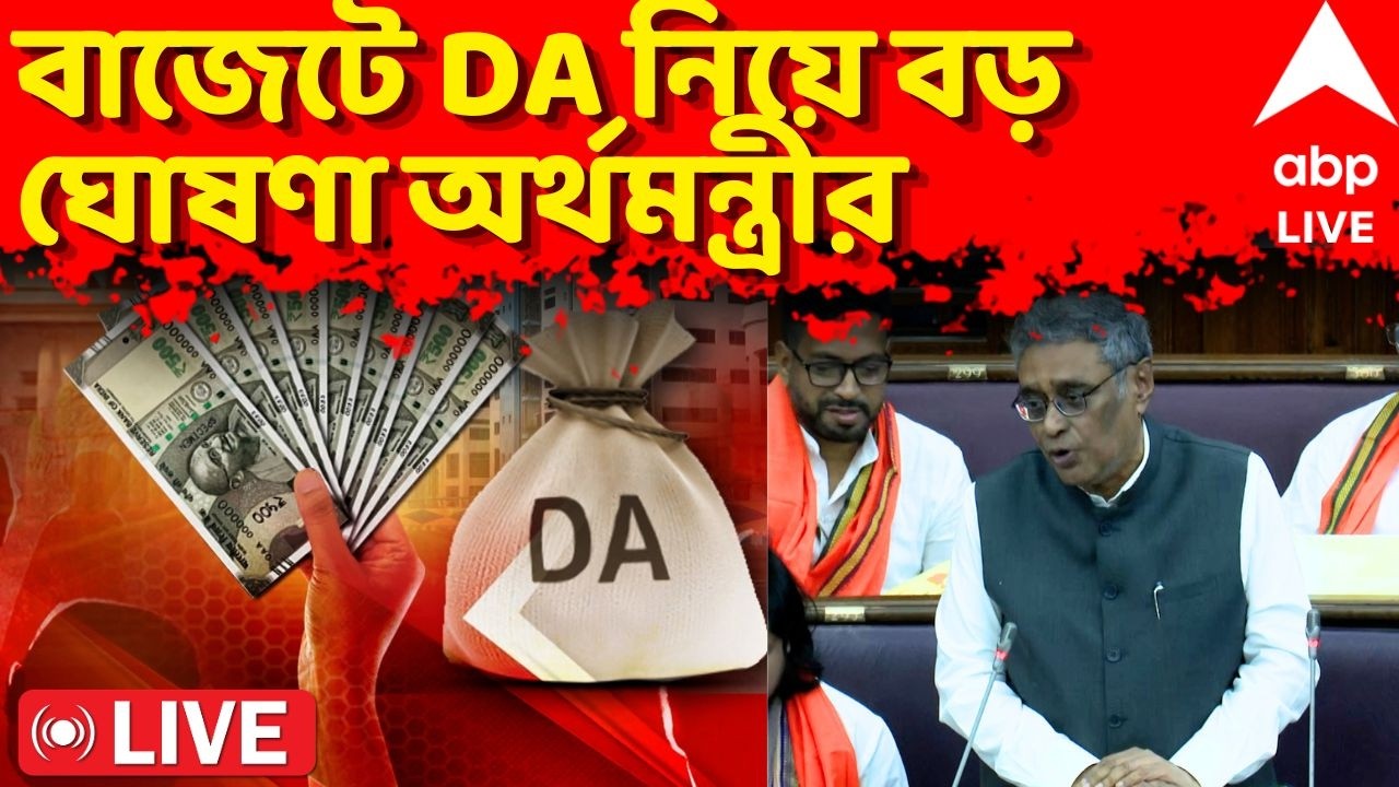 West Bengal Budget 2026 LIVE: বাজেটে DA নিয়ে বড় ঘোষণা অর্থমন্ত্রীর | দেখুন সরাসরি | ABP Ananda LIVE