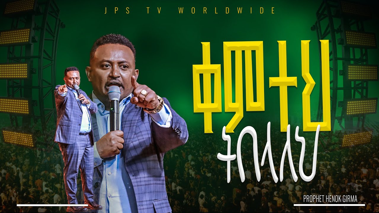 ከጠላት መቀማት የቃል ጊዜ ከነብይ ሔኖክ ግርማ ጋር |PROPHET HENOK GIRMA[JPS TV WORLD WIDE] 2025
