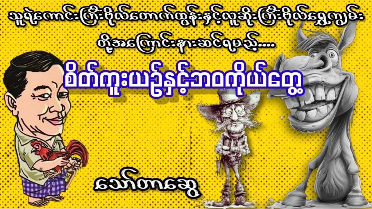 စိတ်ကူးယဉ်နှင့်ဘဝကိုယ်တွေ့ _ သော်တာဆွေ (a than sar oak)