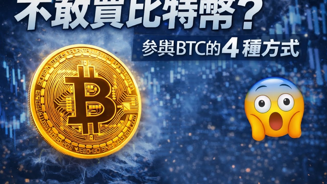 想投資比特幣卻不敢下手？其實有 5 種方式可以參與 BTC@InvestmentNotSoHard 