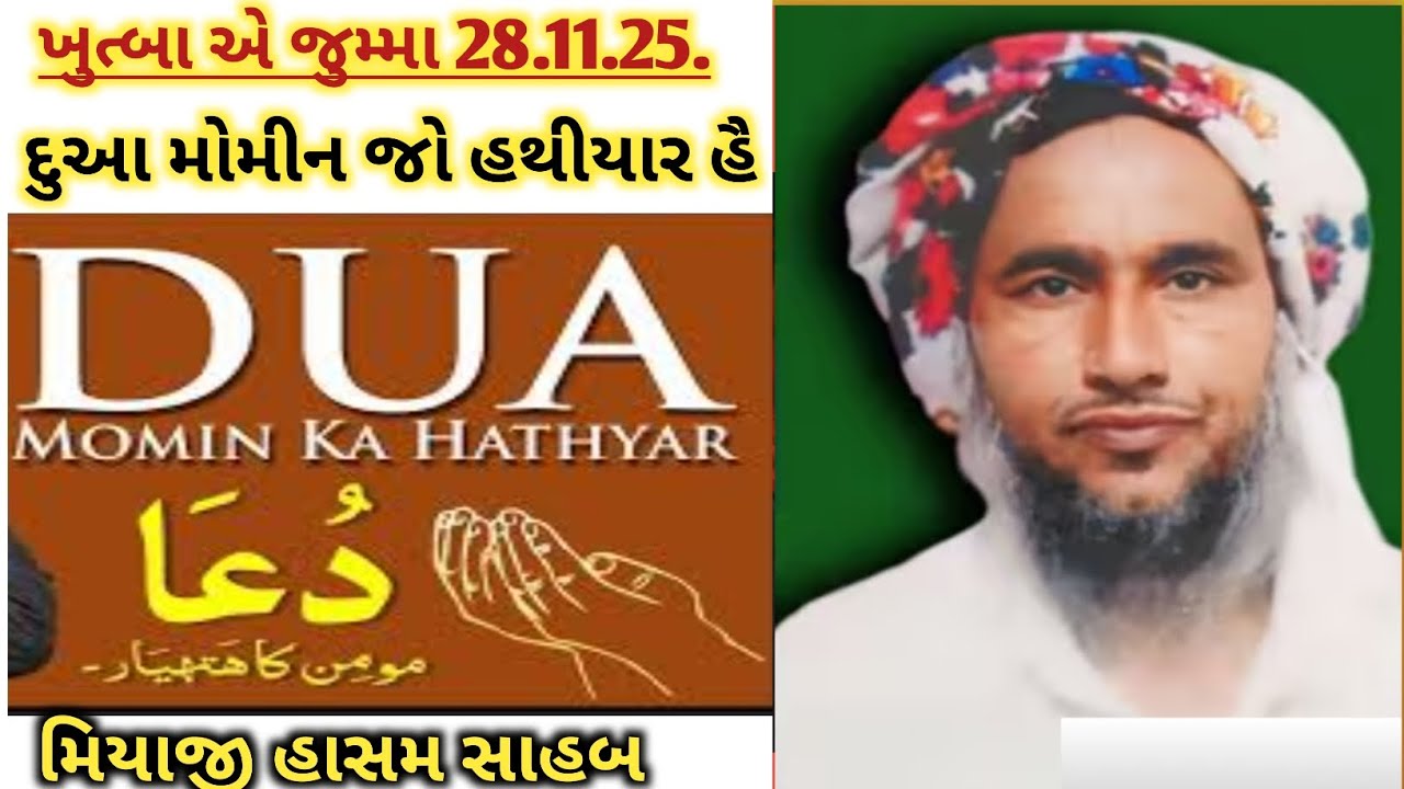 ખુત્બા એ જુમ્મા દુઆ મોમીન જો હથીયાર હૈ મિયાજી હાસમ સાહબ 