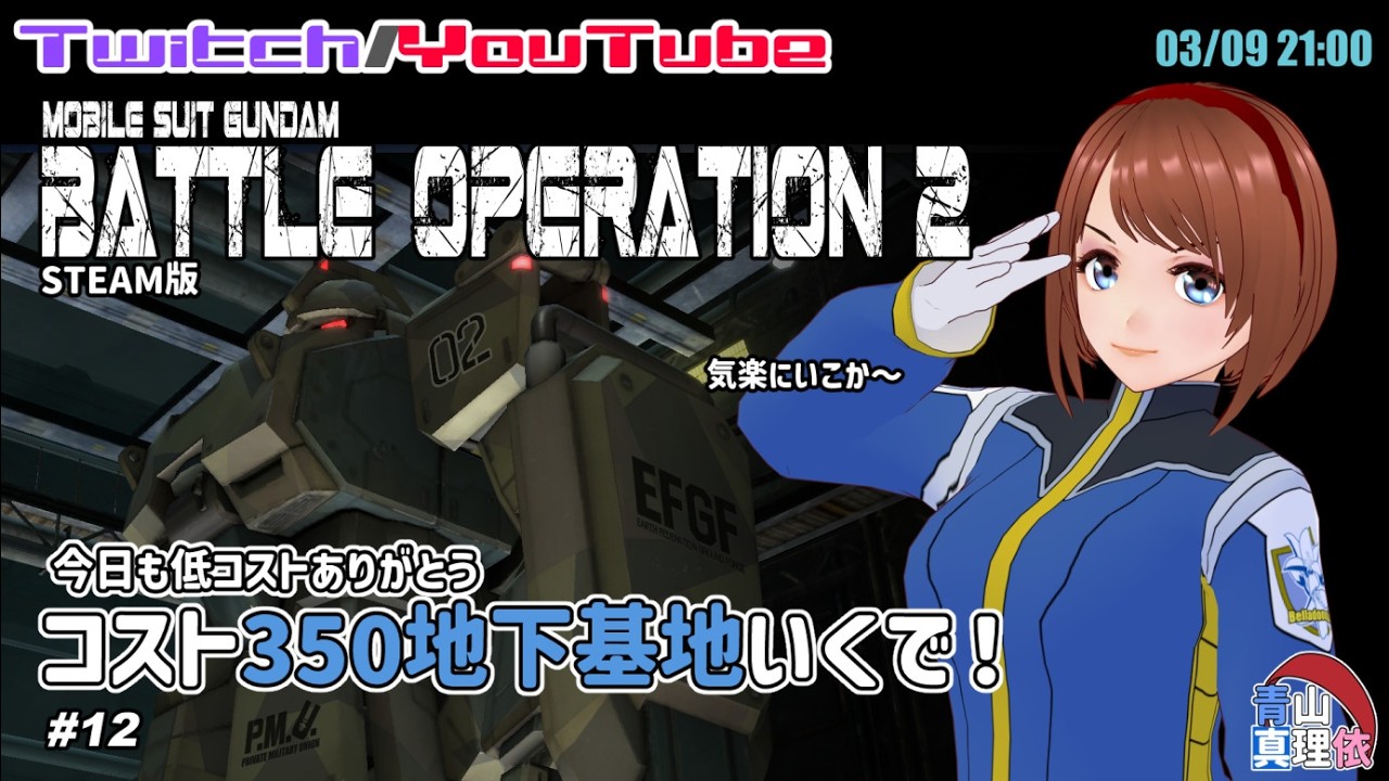 【Steam版】バトオペ２ #12 コスト350地下基地いくで！