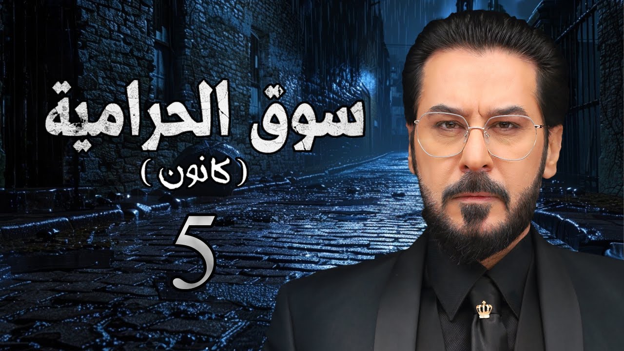 مسلسل سوق الحرامية الحلقة 5 الخامسة بطولة ميلاد يوسف