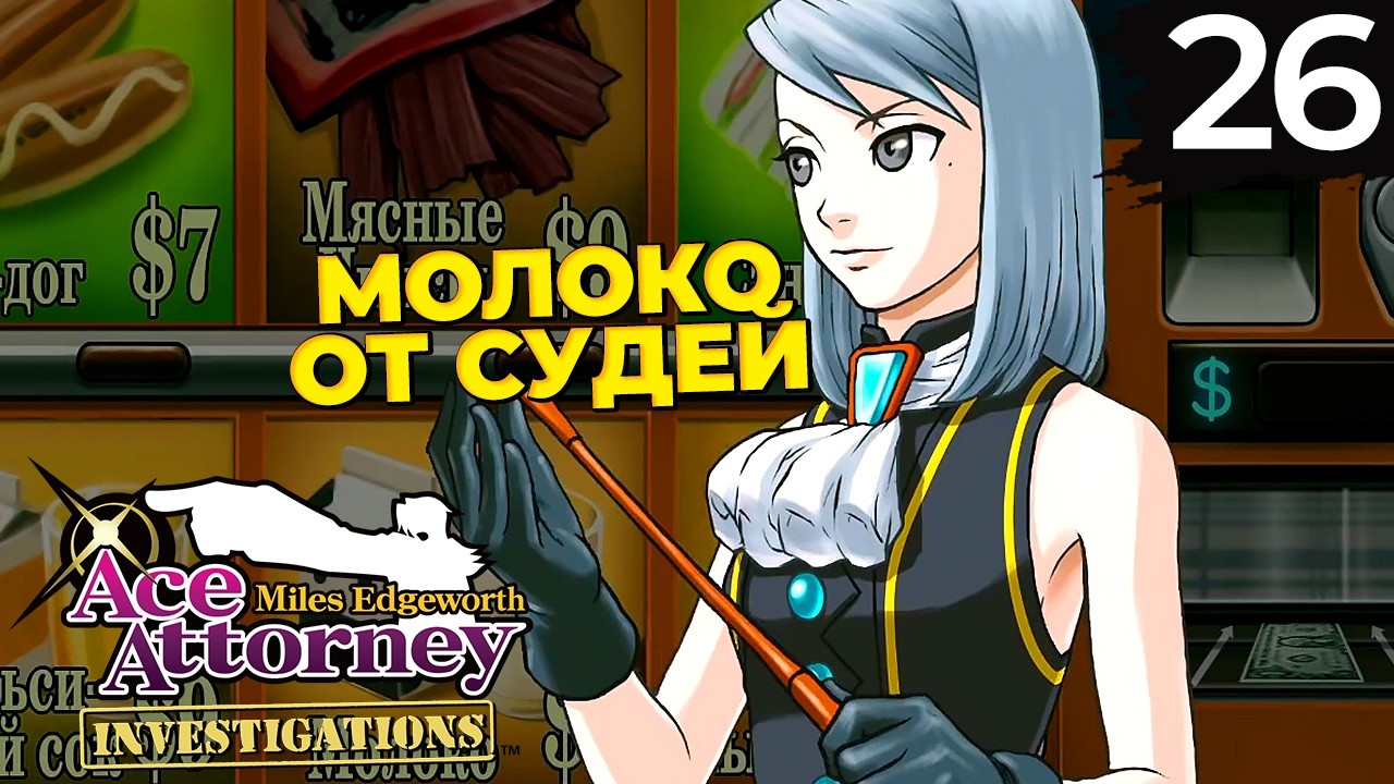 26 - ► СЛАДКИЕ УЛИКИ [4/5] ◄ Ace Attorney Investigations Collection | Miles Edgeworth