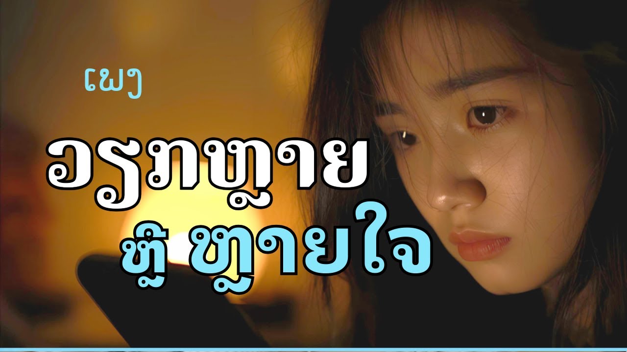 ວຽກຫຼາຍຫຼືຫຼາຍໃຈ / เวียกหลายหรือหลายใจ