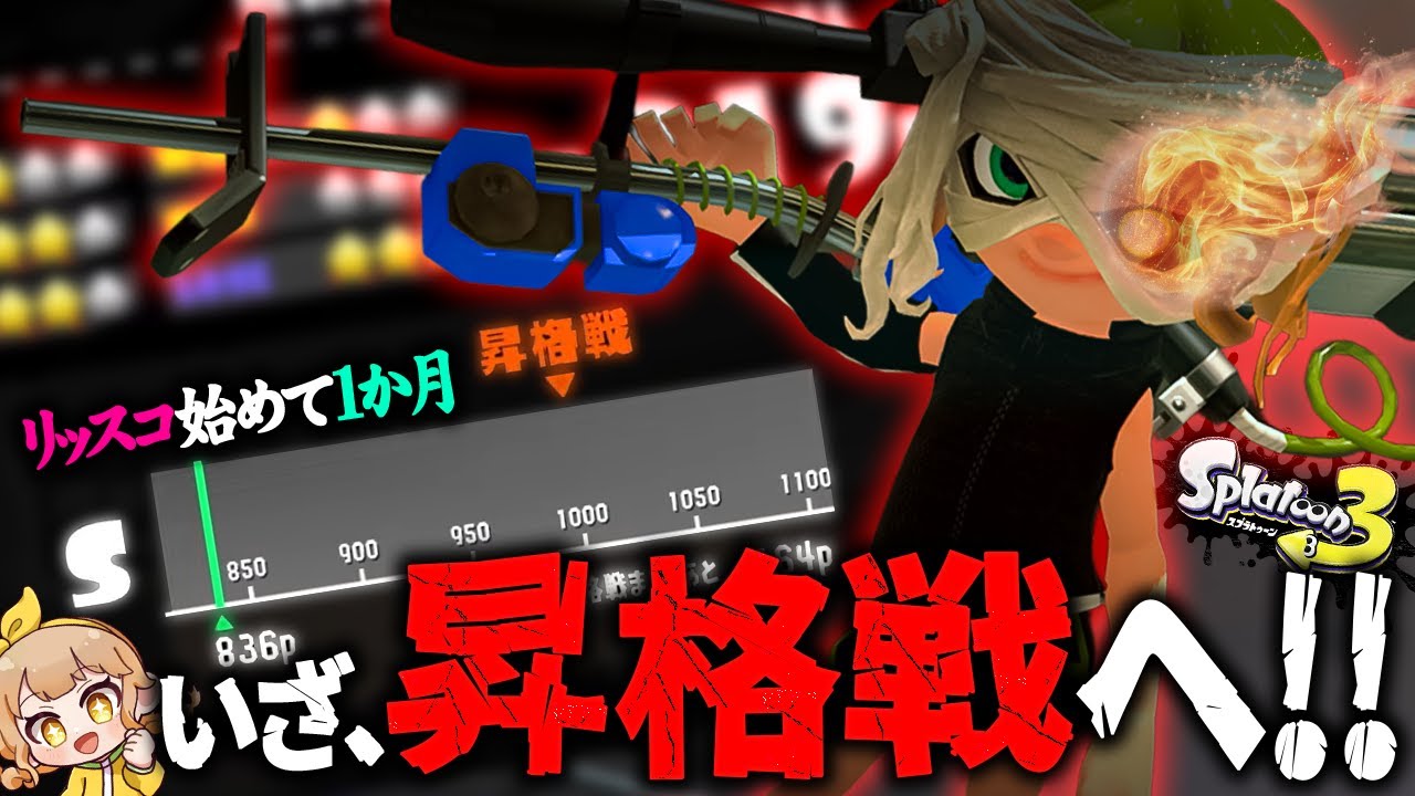 【スプラトゥーン3】俺ならやれる【リッスコでS+に昇格します】