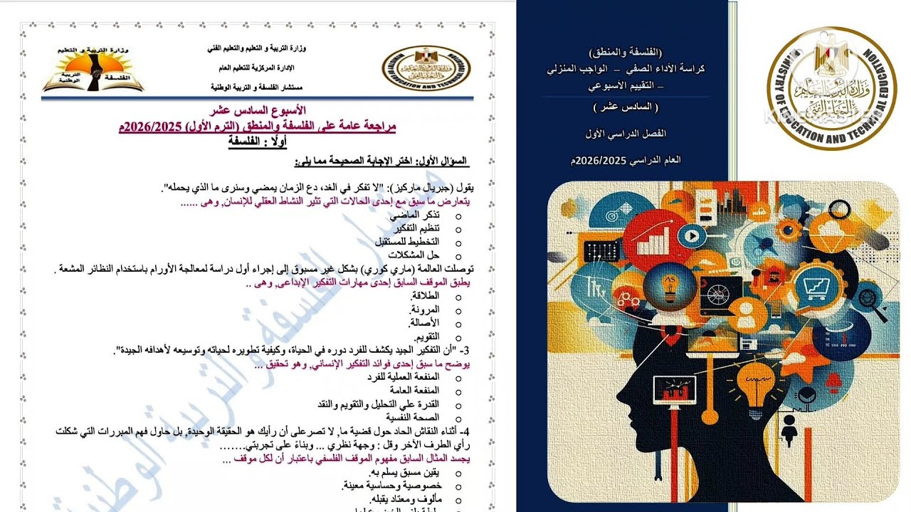 حل التقييم الأسبوعي السادس عشر فلسفة ومنطق أولى ثانوى ترم أول 2026 | مراجعة عامة على المنهج