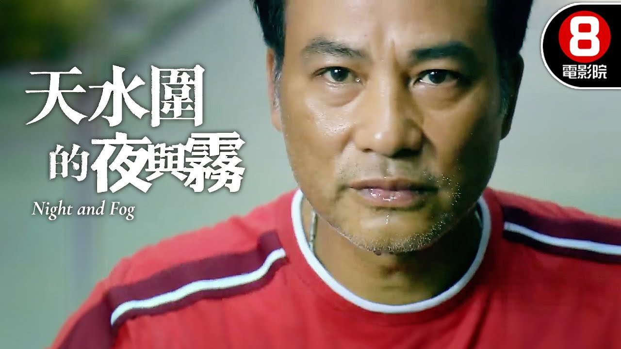 改編自悲情城市滅門慘案！圍城恐懼步步進逼...｜天水圍的夜與霧 (Night and Fog)｜任達華｜張靜初｜羅慧娟｜粵語中字｜8號電影院 HK Movie｜晶典香港電影｜精華