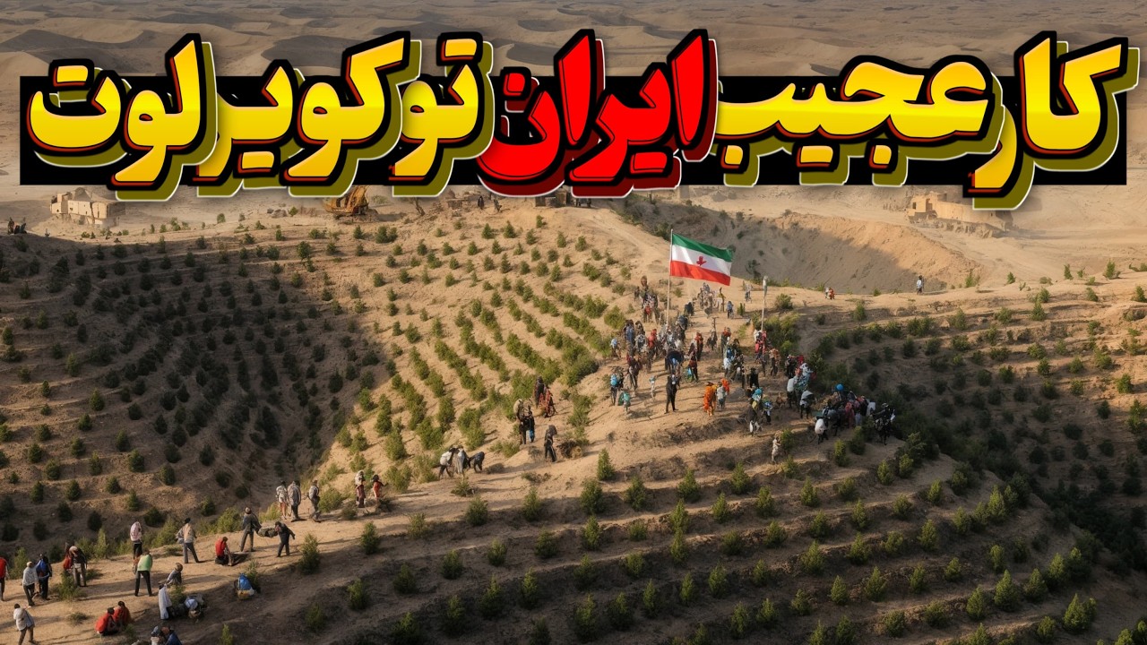 ایران 30 میلیون هکتار درخت تو کویر لوت کاشت، و جهان رو شوکه کرد! فقط چند سال تا تغییر همه چیز مونده.