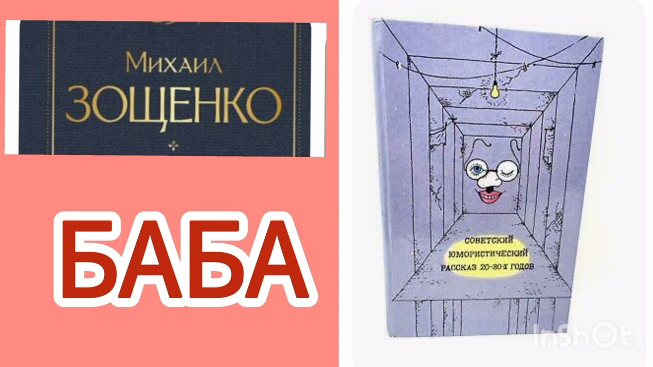 М.Зощенко. 