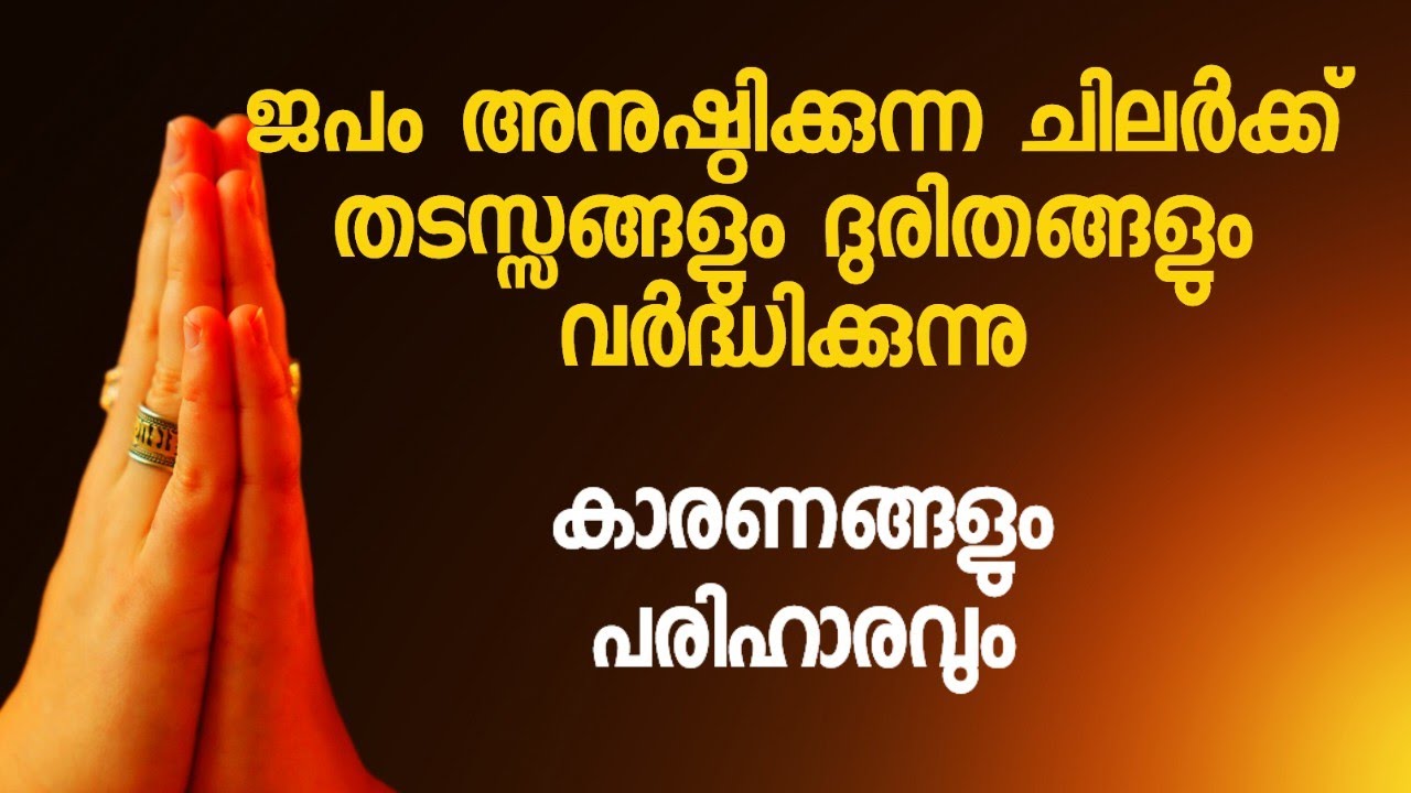 ജപം അനുഷ്ഠിക്കുമ്പോൾ തടസ്സങ്ങളും ദുരിതവും വർദ്ധിക്കുന്നുണ്ടോ? ഈ കർമ്മം ചെയ്തുനോക്കൂ. Japa #dakshina