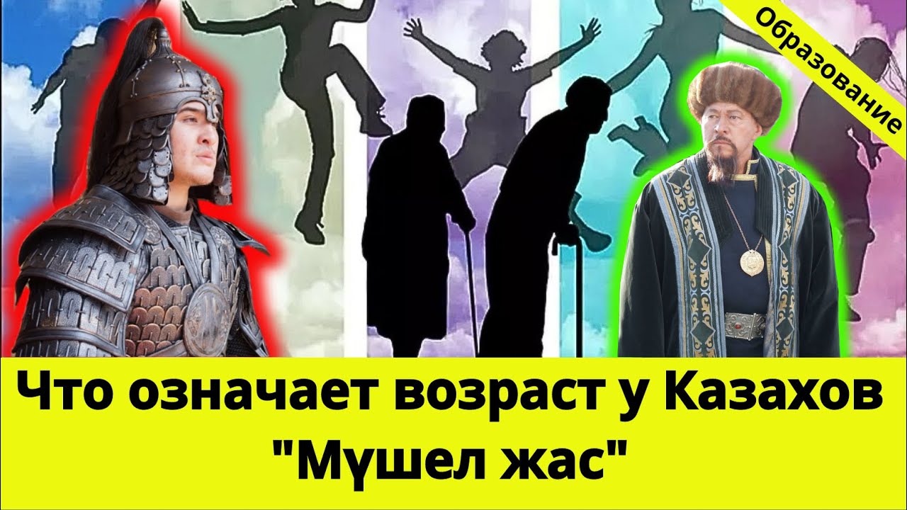 Мүшелжас — самый опасный год в жизни? Что казахи знали тысячи лет назад
