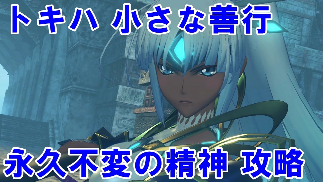 【ゼノブレイド2攻略】トキハ小さな善行、「永久不変の精神」徹底攻略