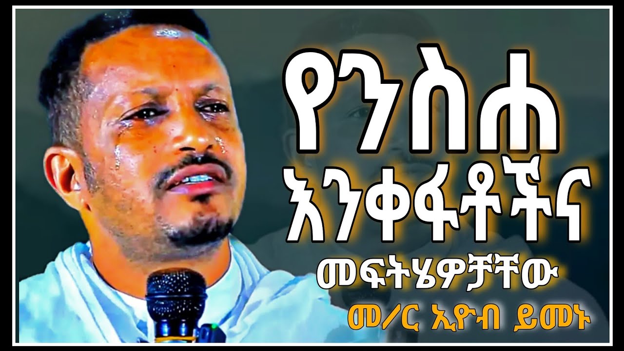 🔴የንስሐ እንቅፋቶችና መፍትሄዎቻቸው||እጅግ ግሩም ስብከት||በመ/ር ኢዮብ ይመኑ||@meazakidusan