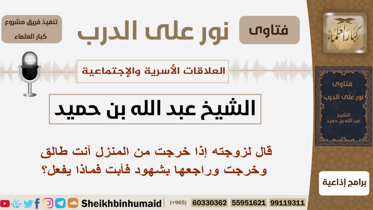 قال لزوجته إذا خرجت من المنزل أنت طالق وخرجت وراجعها بشهود فأبت فماذا يفعل؟ ابن حميد - كبار العلماء