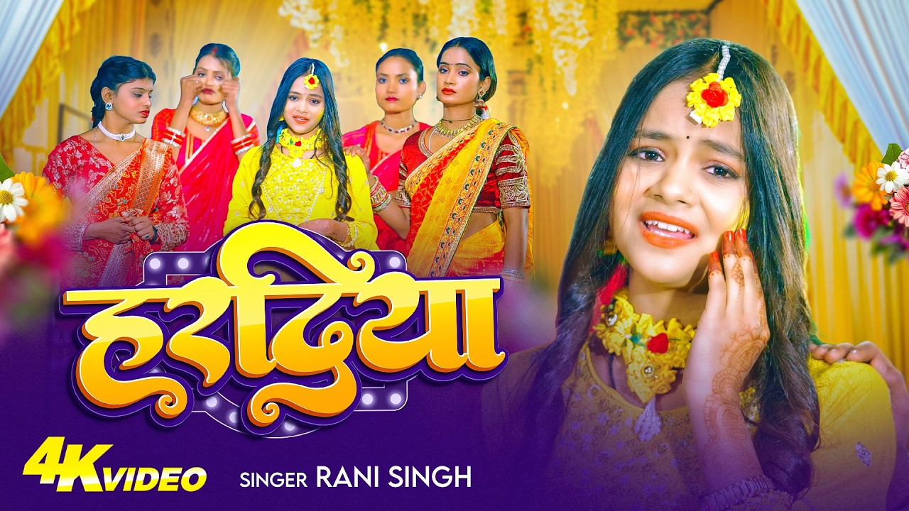 #Video | हरदिया | #Rani Singh का दर्दनाक #दर्दभरा_गीत | Hardiya | New Maghi Sad Song 2026