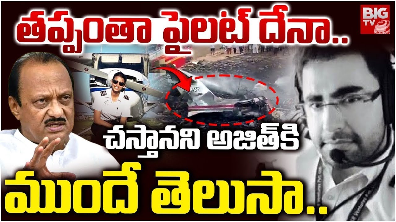 తప్పంతా పైలట్ దేనా | Maharastra DCM Ajith Pawar Plane Crash Shocking Facts | BIG TV