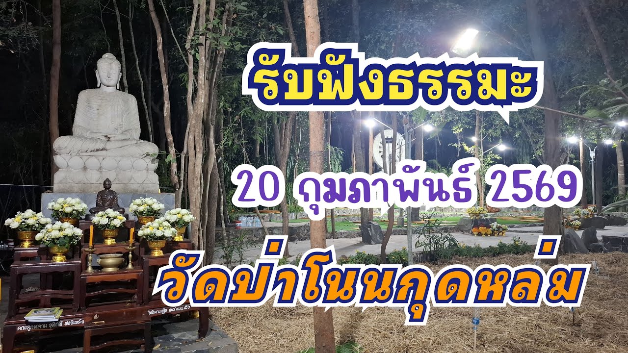 20 กุมภาพันธ์ 2569 รับฟังพระธรรมเทศนา ในงานปริวาสกรรม วัดป่าโนนกุดหล่ม #ธรรมะ #live #trending #viral