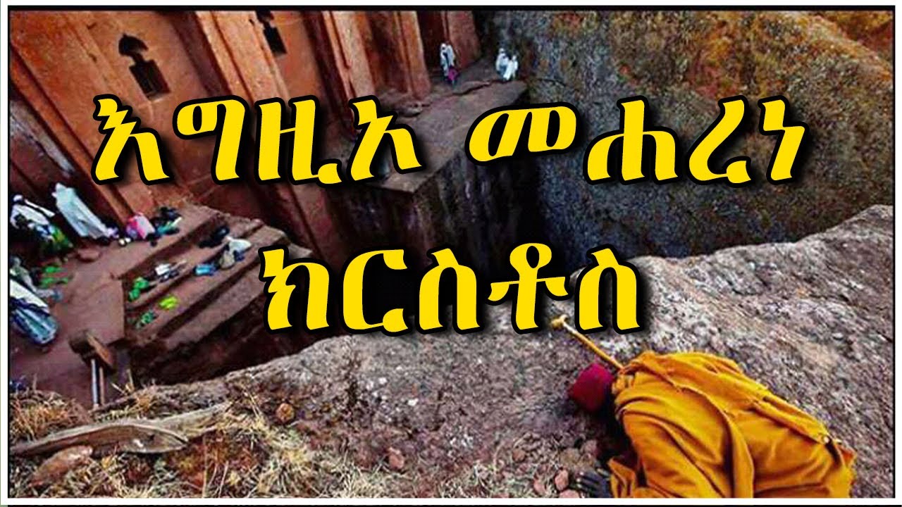 እግዚኦ መሐረነ ክርስቶስ EGZIO MEHARENE KIRSTOS