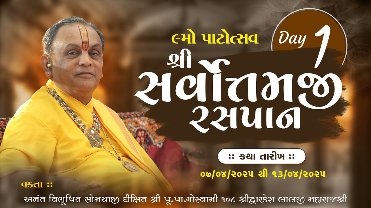 🔴 LIVE DAY 1 || Shri Sarvotamji Raspan || Pu. Dwarkeshlalji Maharaj ||Surat