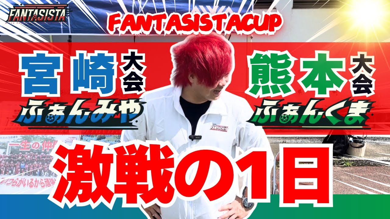 2025 FANTASISTA CUP 宮崎大会＆熊本大会ダイジェスト