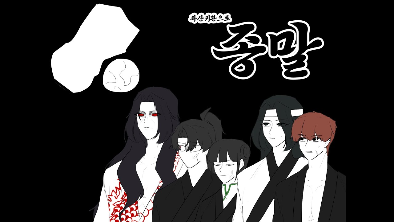 화산귀환으로 지구종말 패러디