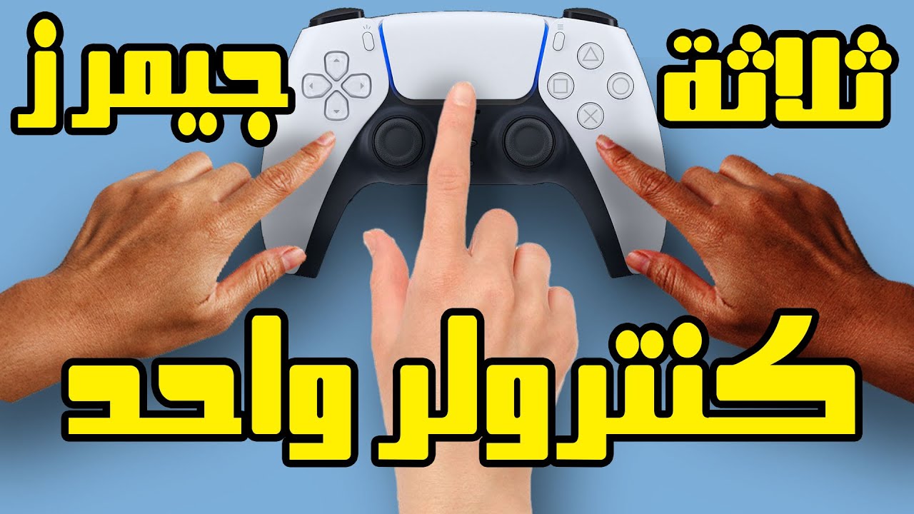 !! تحدي ٣ غيمرز على  كنترولر واحد