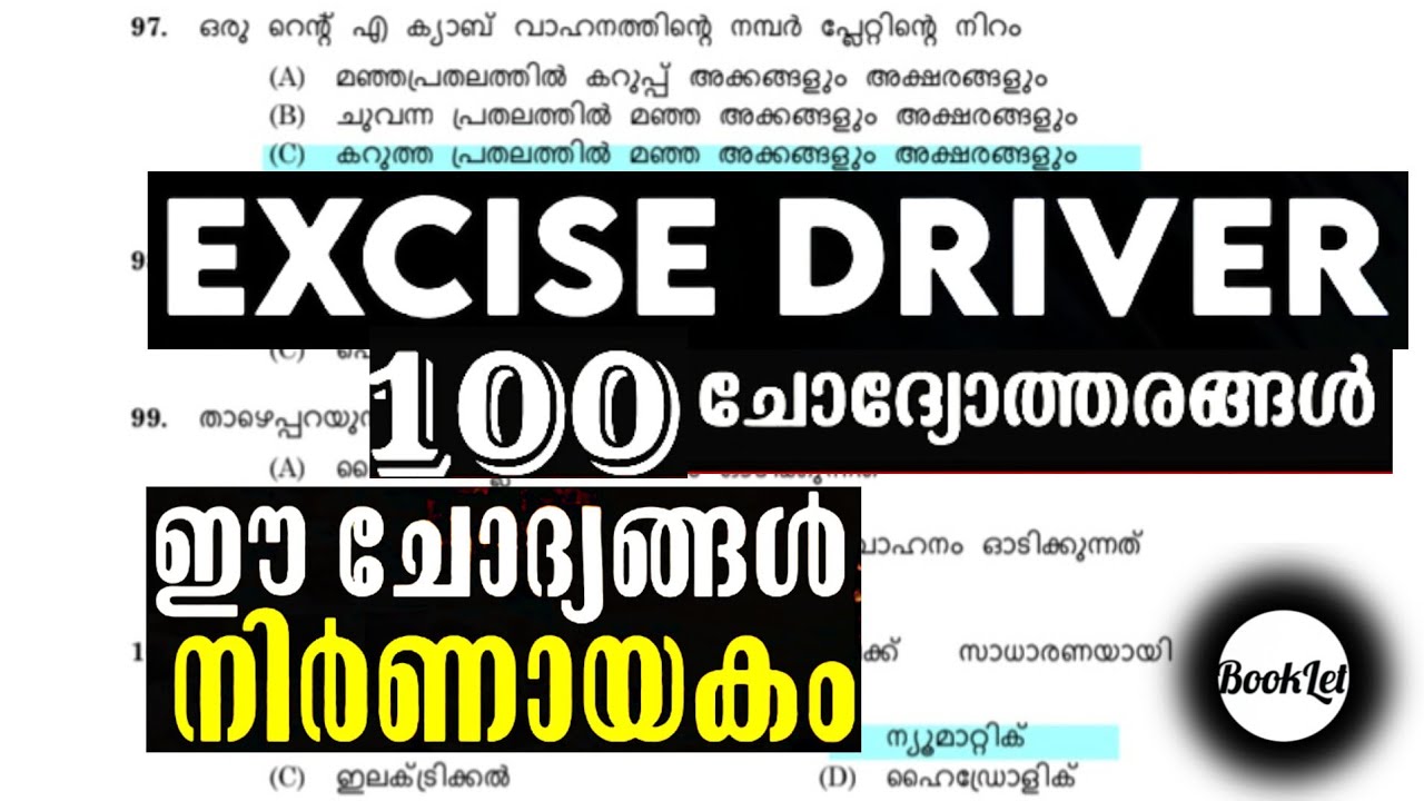 EXCISE DRIVER 100 ചോദ്യങ്ങള്‍ #excisedriverexam #keralapsc 