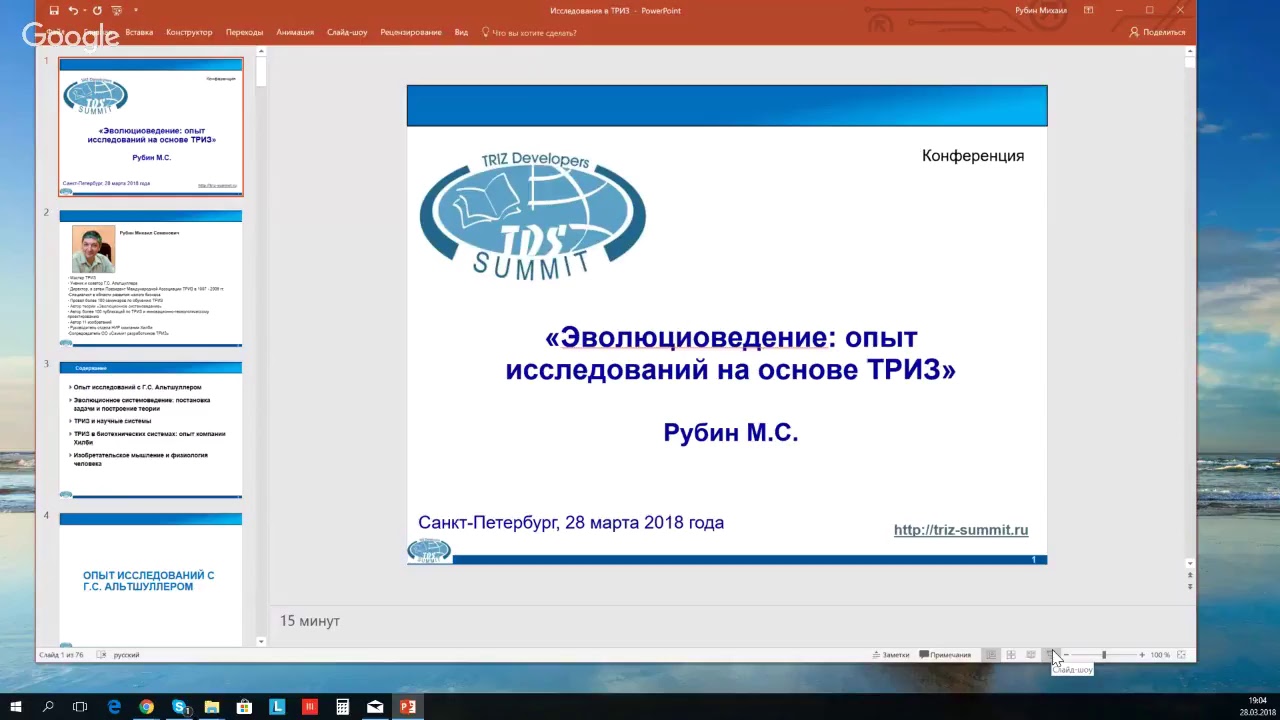 Мастер ТРИЗ Михаил Рубин Введение в эволюционное системоведение
