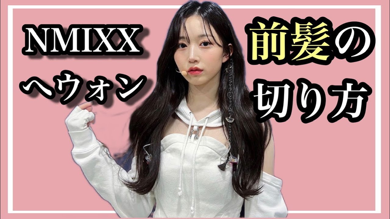 【NMIXX・へウォン】美容師が教えるへウォン風韓国前髪の切り方と整え方【NMIXX・Haewon hair style】@NMIXXOfficial