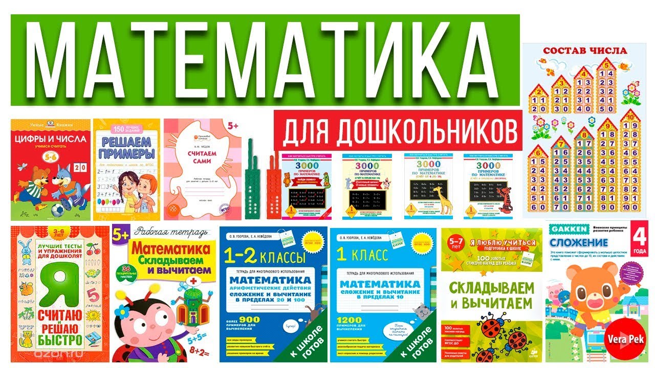 МАТЕМАТИКА: ЛУЧШИЕ ПОСОБИЯ ДЛЯ ДОШКОЛЬНИКОВ / VERA PEK