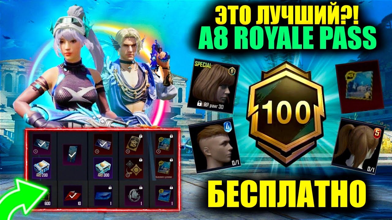 НОВАЯ ХАЛЯВА СЕЗОНА! ПОЛУЧИ КОСИЧКИ БЕСПЛАТНО! ЭТО ЛУЧШИЙ A8 ROYALE PASS!? ВЫБИЛ МИФИКИ ЗА КОПЕЙКИ!