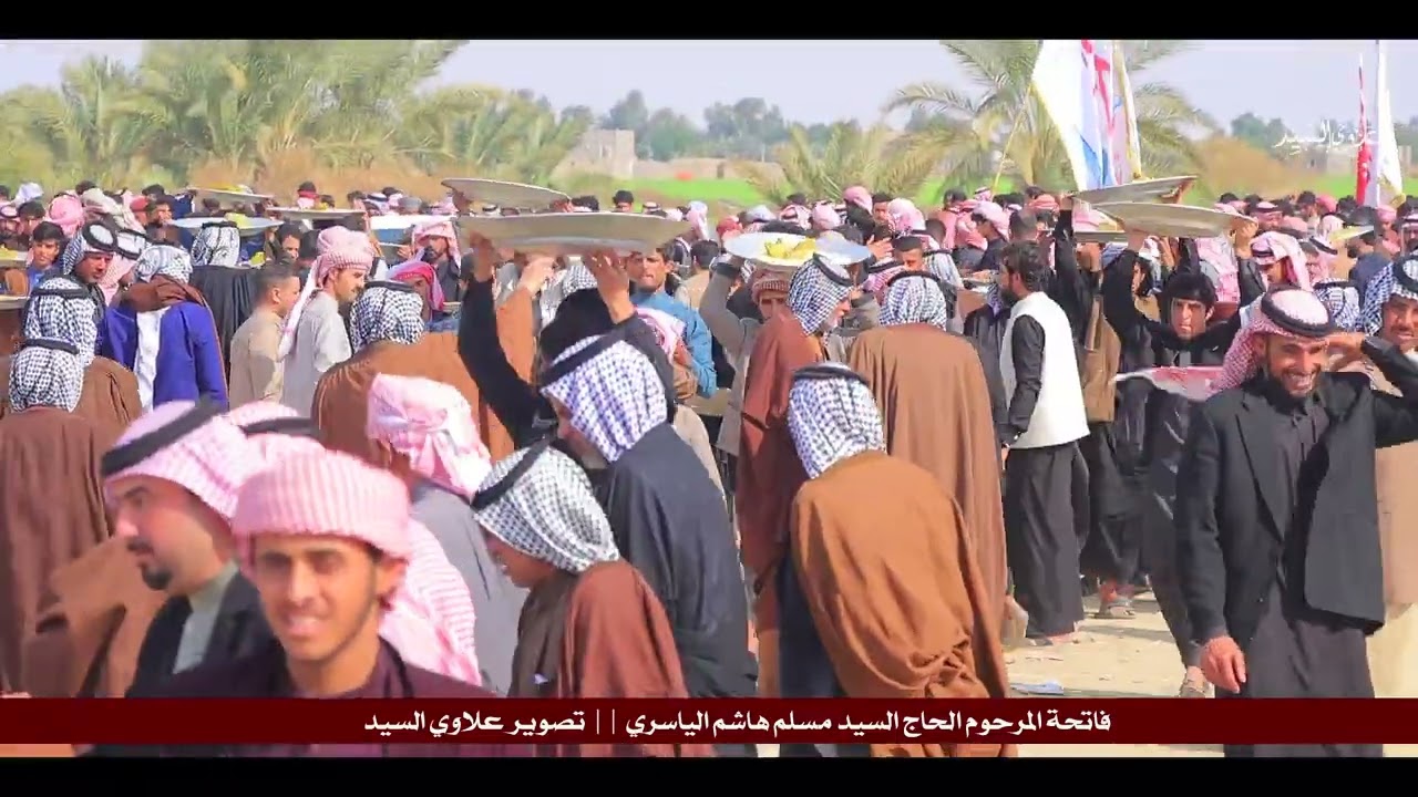 فاتحة المرحوم الحاج السيد مسلم هاشم الياسري المصور علاوي السيد