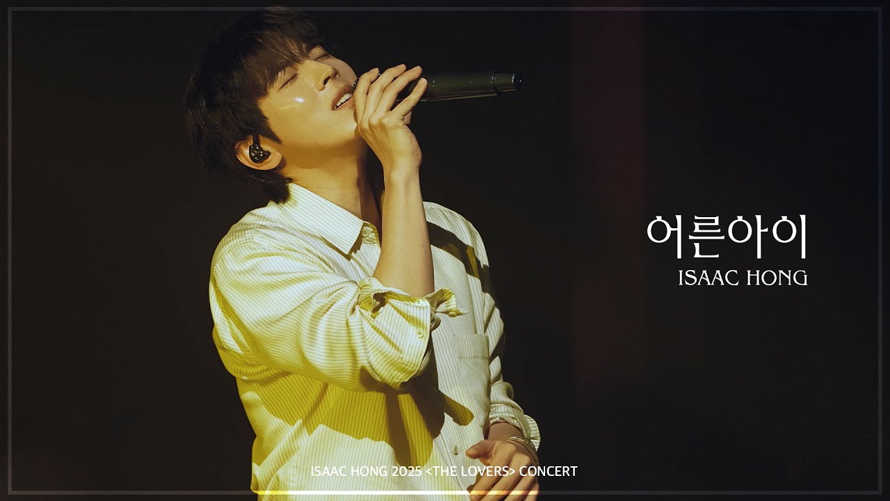 [Live Clip] 홍이삭(Isaac Hong) - 어른아이 | 2025 홍이삭 콘서트 [THE LOVERS]