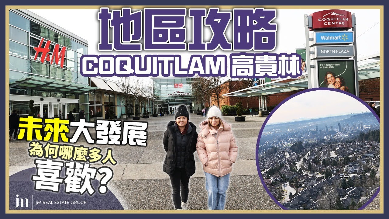 溫哥華の三聯市地區攻略(上)｜高貴林 Coquitlam 必睇懶人包！買樓/投資/學區/發展 一次搞清楚