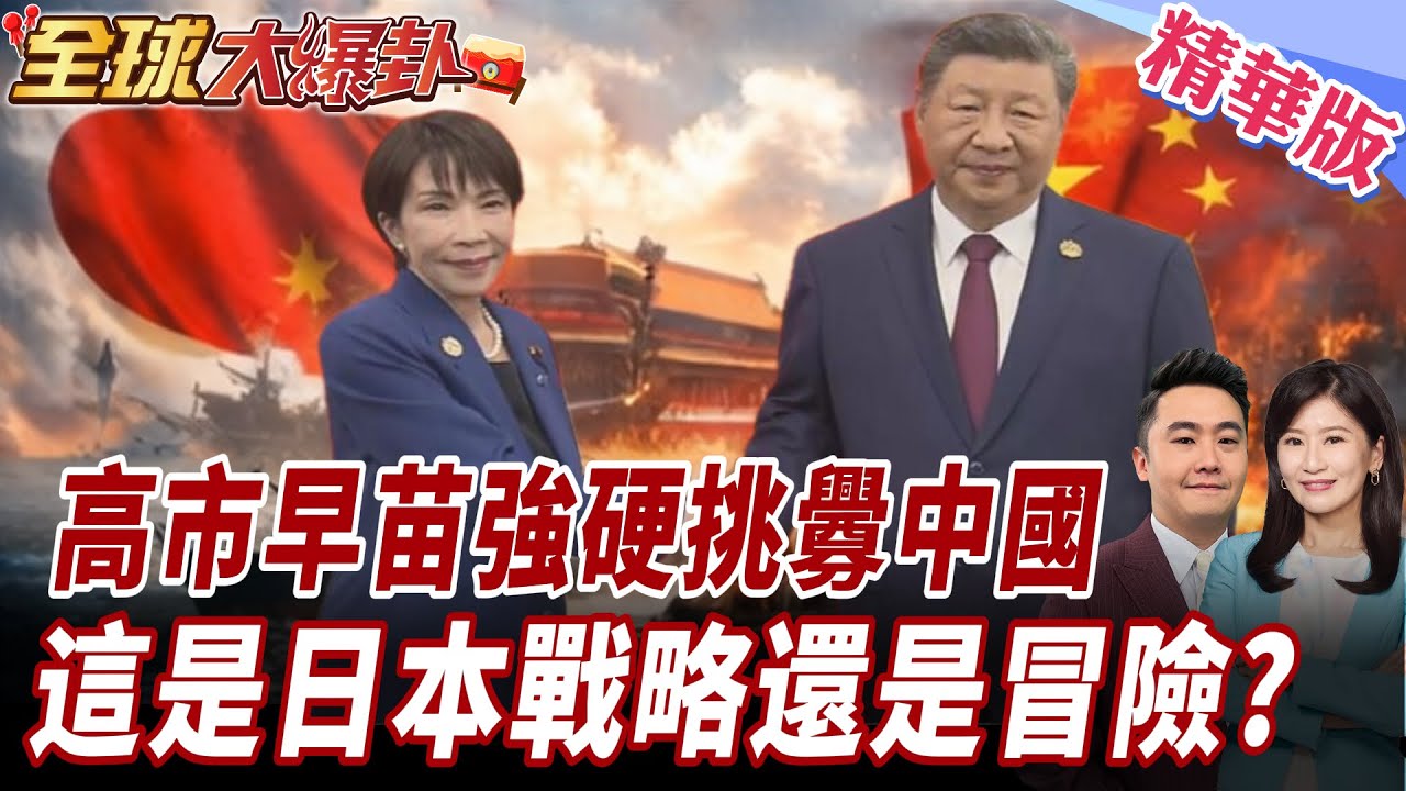 日本越來越硬 韓國卻選擇轉向?2026東亞戰略正在分岔 20260219【#全球大爆卦】精華版 ‪@全球大視野Global_Vision