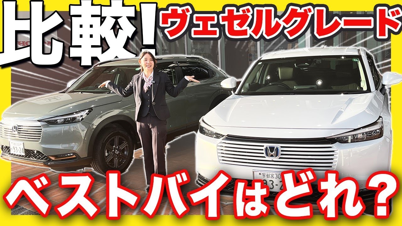 【ベストバイ！VEZEL編】ホンダの人気SUVヴェゼルのラインナップを詳しくご紹介。ご検討の方、必見です！