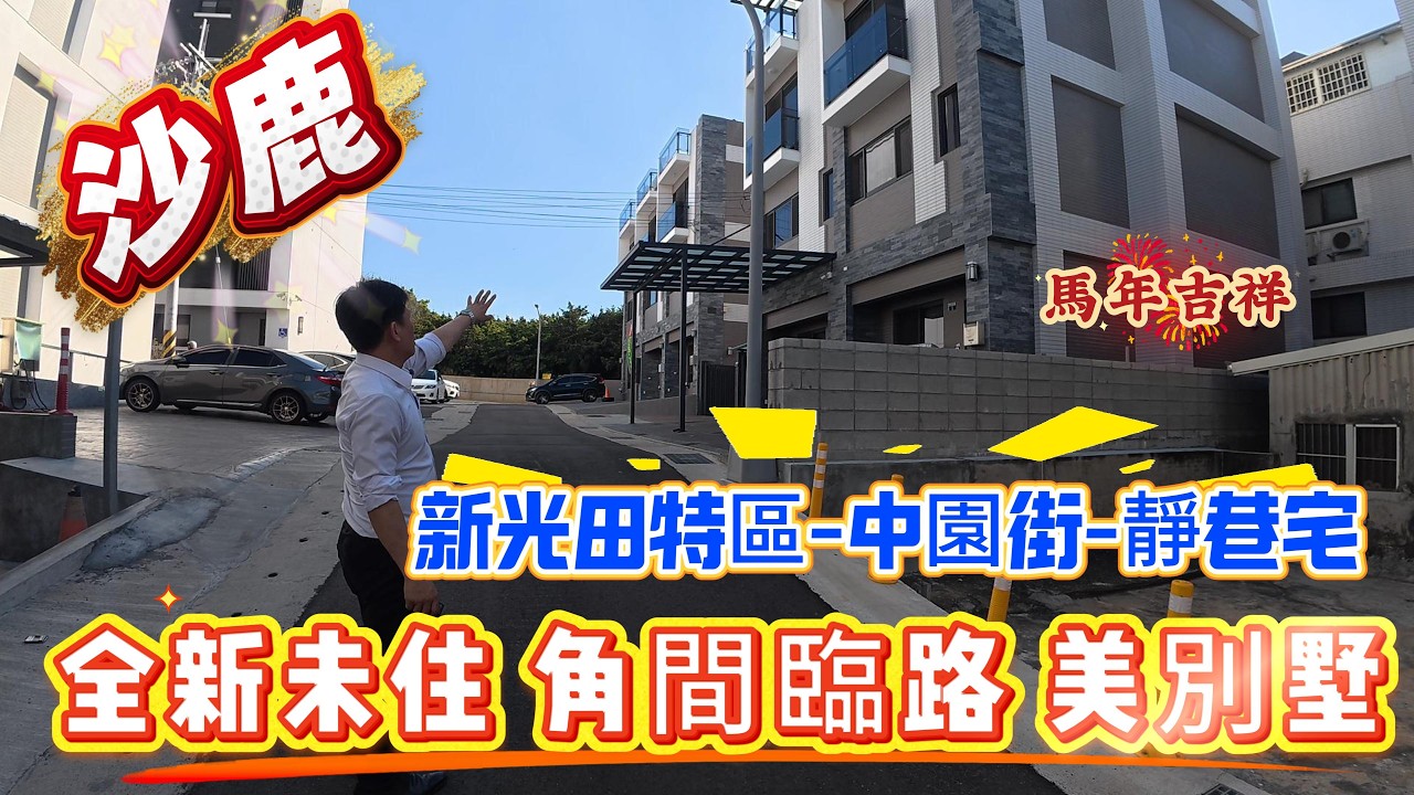 🎣沙鹿售:1750萬- 全新完工邊間別墅｜中科家庭最優選｜0936 560 998