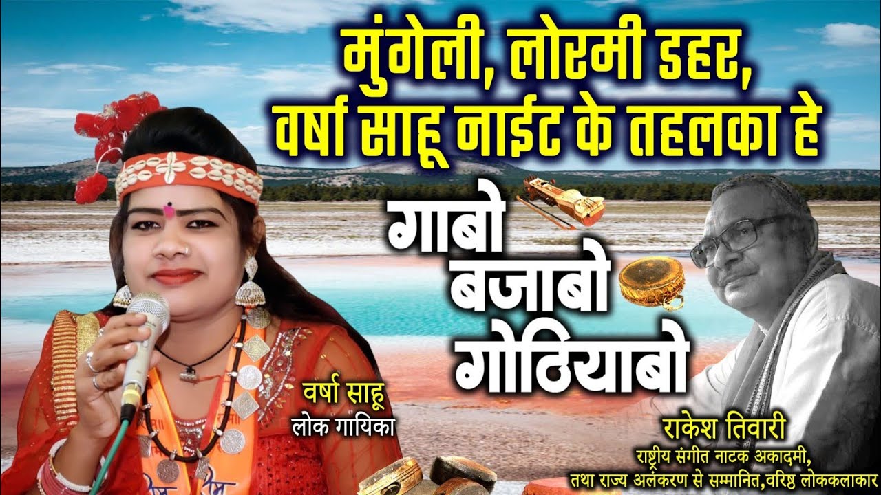 वर्षा साहू,लोक गायिका ले राकेश तिवारी के गोठबात ll गाबो बजाबो गोठियाबो ll