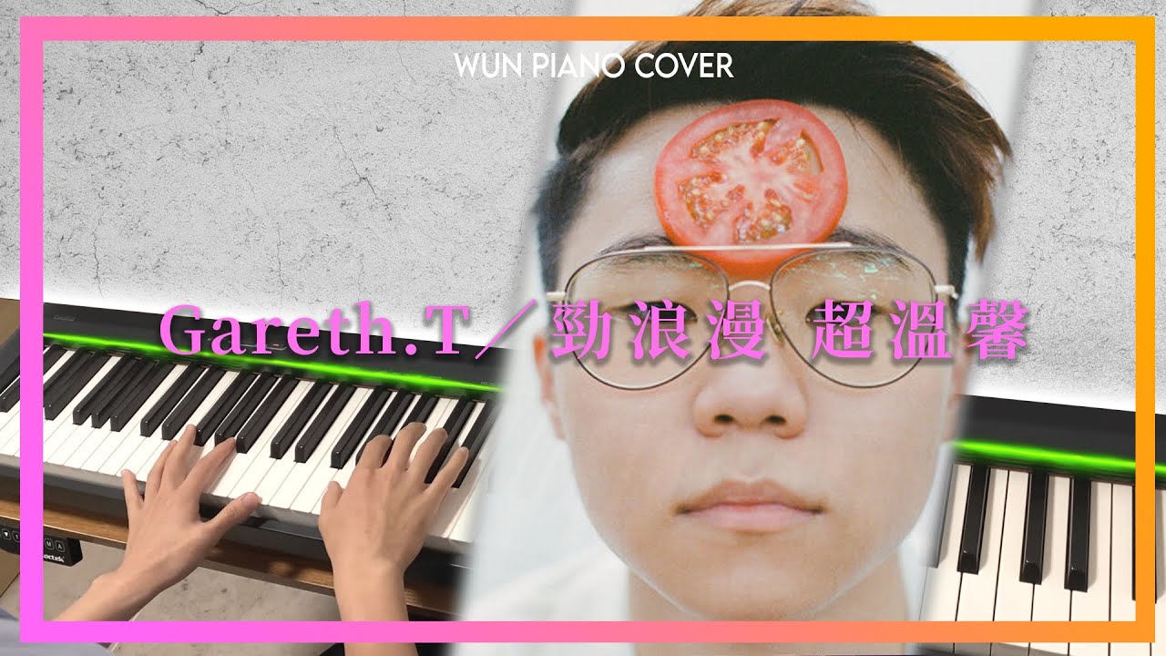 勁浪漫 超溫馨 - Gareth.T 湯令山 【🎹鋼琴版 Piano Cover by Wun Piano】
