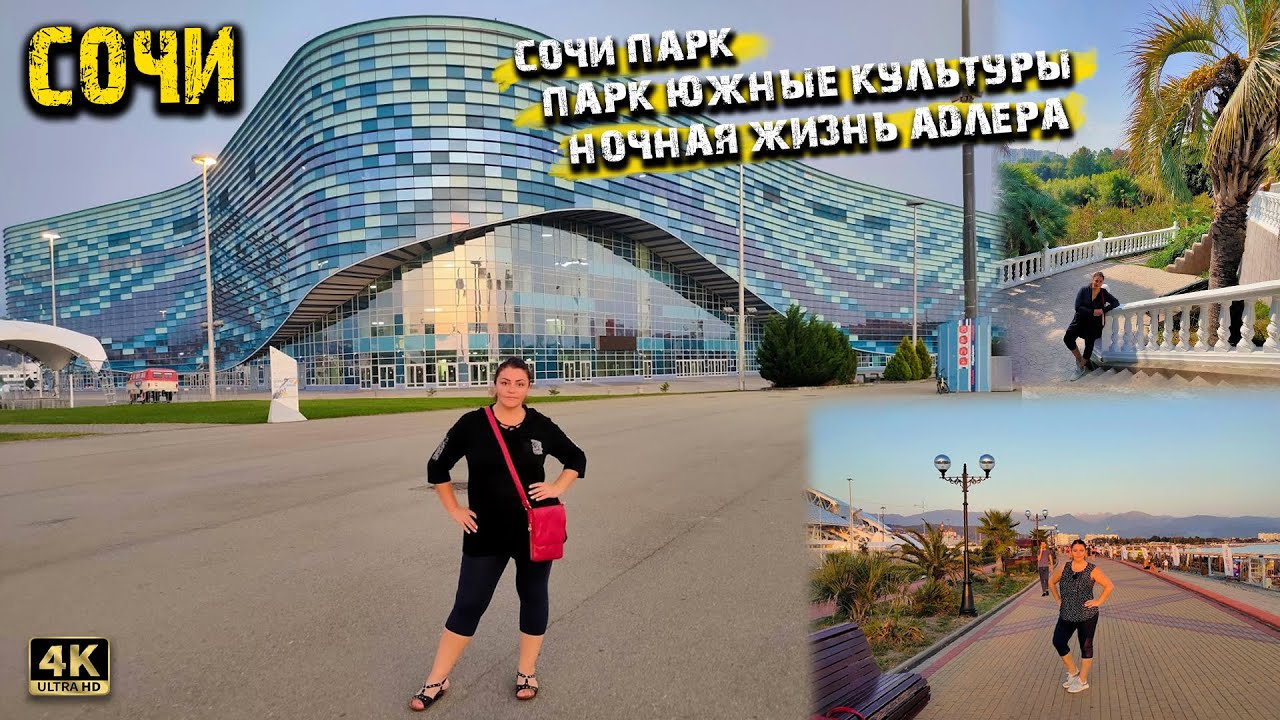 #Сочи. Конец курортного сезона 2020. Сочи парк. Ночная жизнь. Парк южные культуры.