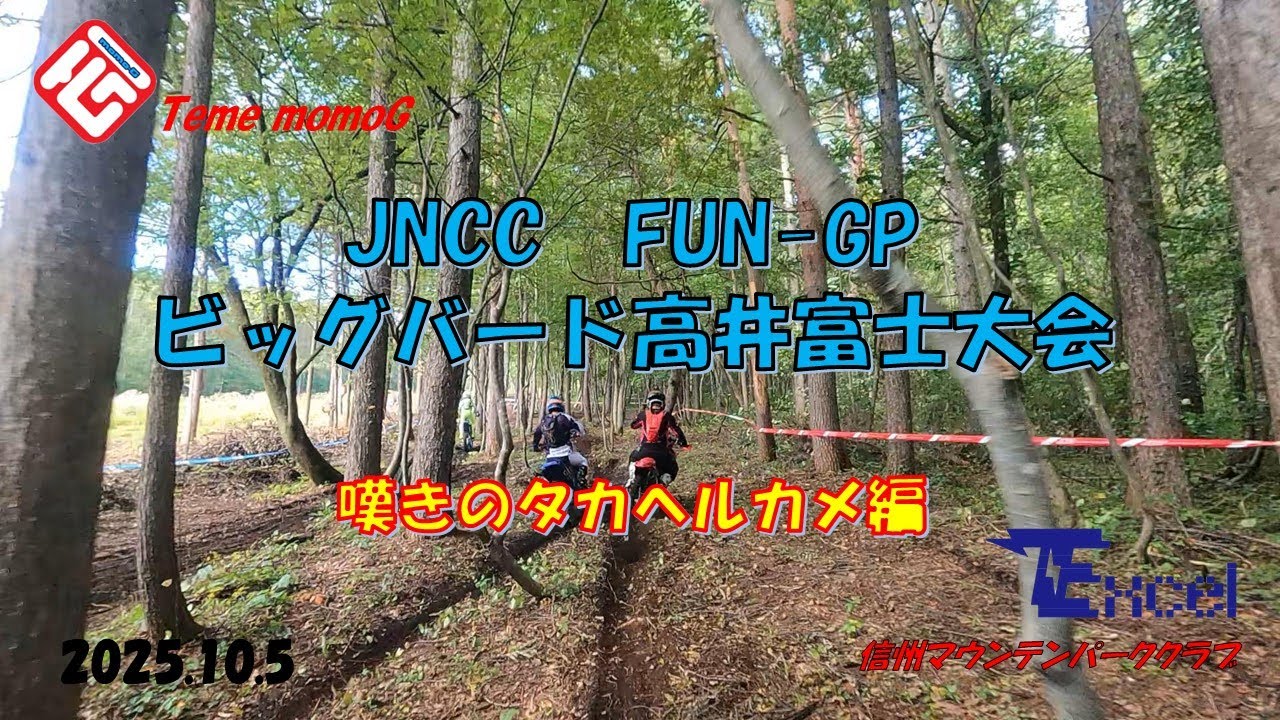 【YZ250FX】　Team momoG嘆きのタカヘルカメ編　ビッグバード高井富士　FUN- C　2025.10.5　　　　Team momoG＆信州マウンテンパーククラブ
