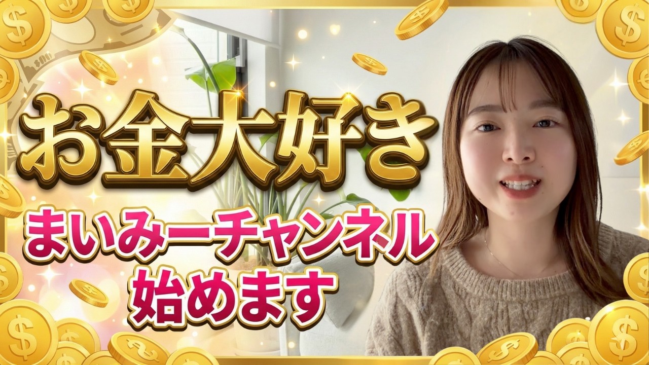【トラウマ暴露話あり】お金大好き！まいみーチャンネルはじめます