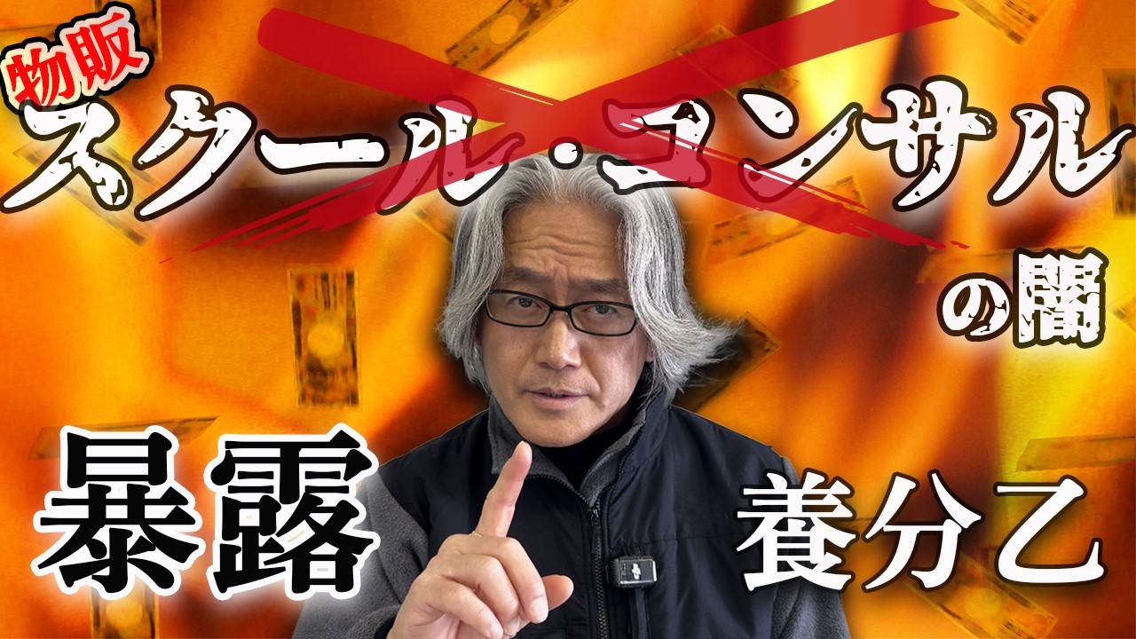 【物販スクールの闇】 稼げるなら、なぜ教える？ ノウハウを売る「本当の理由」を暴露します！ メルカリ ebay Shopee SNS 中国輸入 Amazon せどり 副業