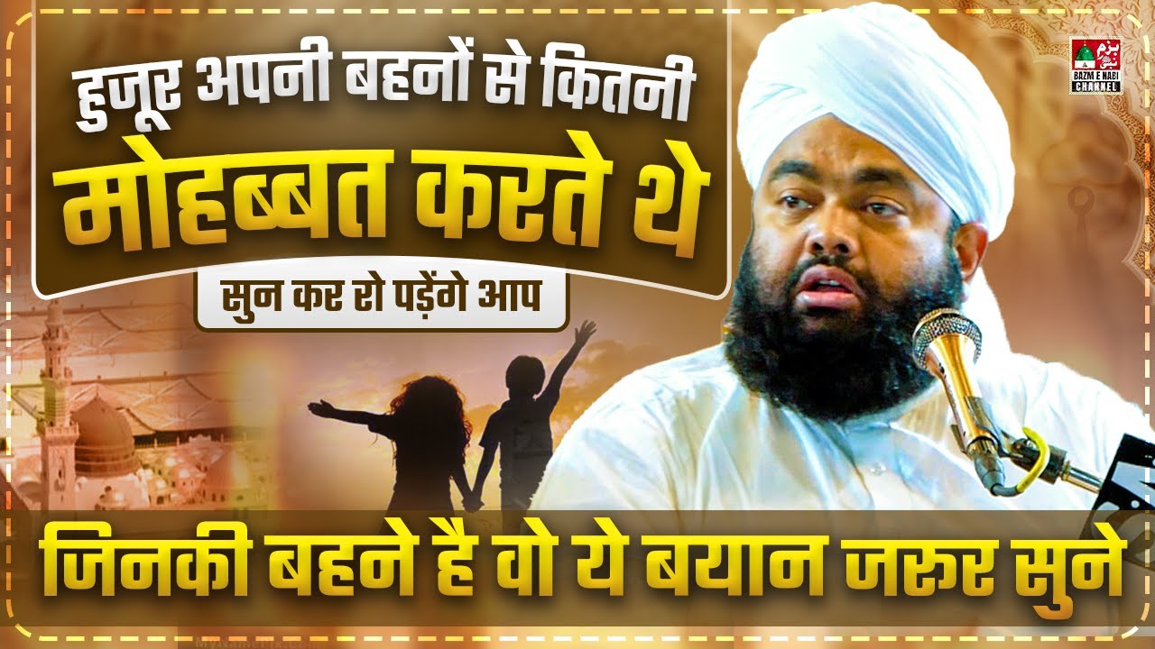 Huzoor ﷺ Ki Apni Bahano Se Mohabbat | Bhai Bahen Ka Rishta | Syed Aminul Qadri New Bayan 2026