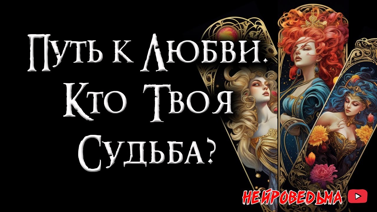 💖 Вселенский путь любви: Кто твоя судьба? 💖 Таро онлайн расклад 🍀 Нейроведьма 🍀 #таро