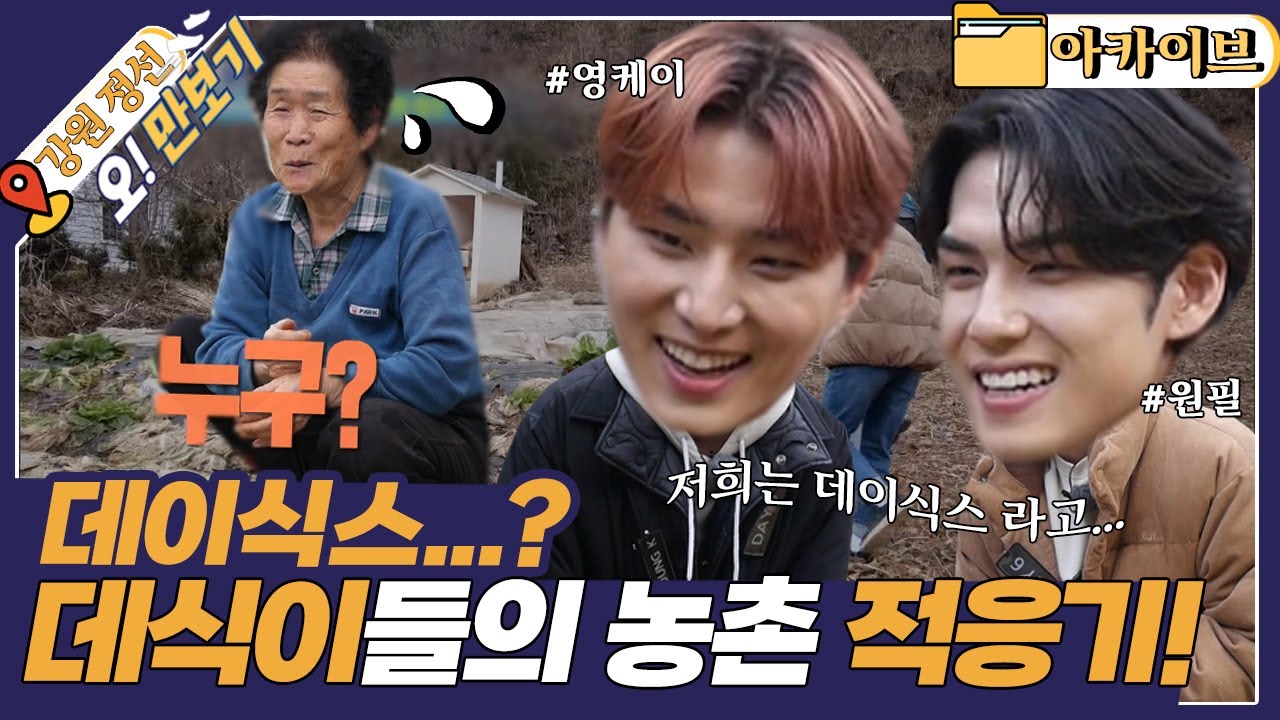 [고향을 부탁해 오!만보기] 데이식스 소원이 6시 내고향 출연?! 🧞‍♂️그 소원 이뤄드립니다!💜  l KBS 20191204 방송ㅣ6시 내고향 아카이브