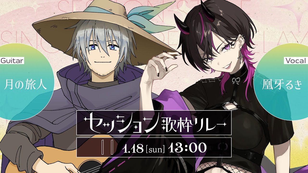 【#セッション歌枠リレー】力強い歌声×温かく芯のあるギターで儚く美しい世界を表現します✨ #vtuber