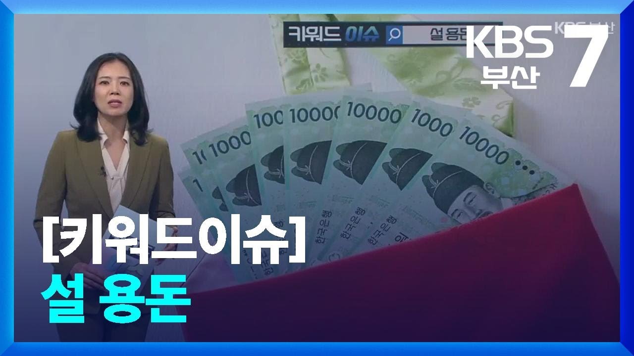 [키워드이슈] 설 용돈 / KBS  2026.02.11.