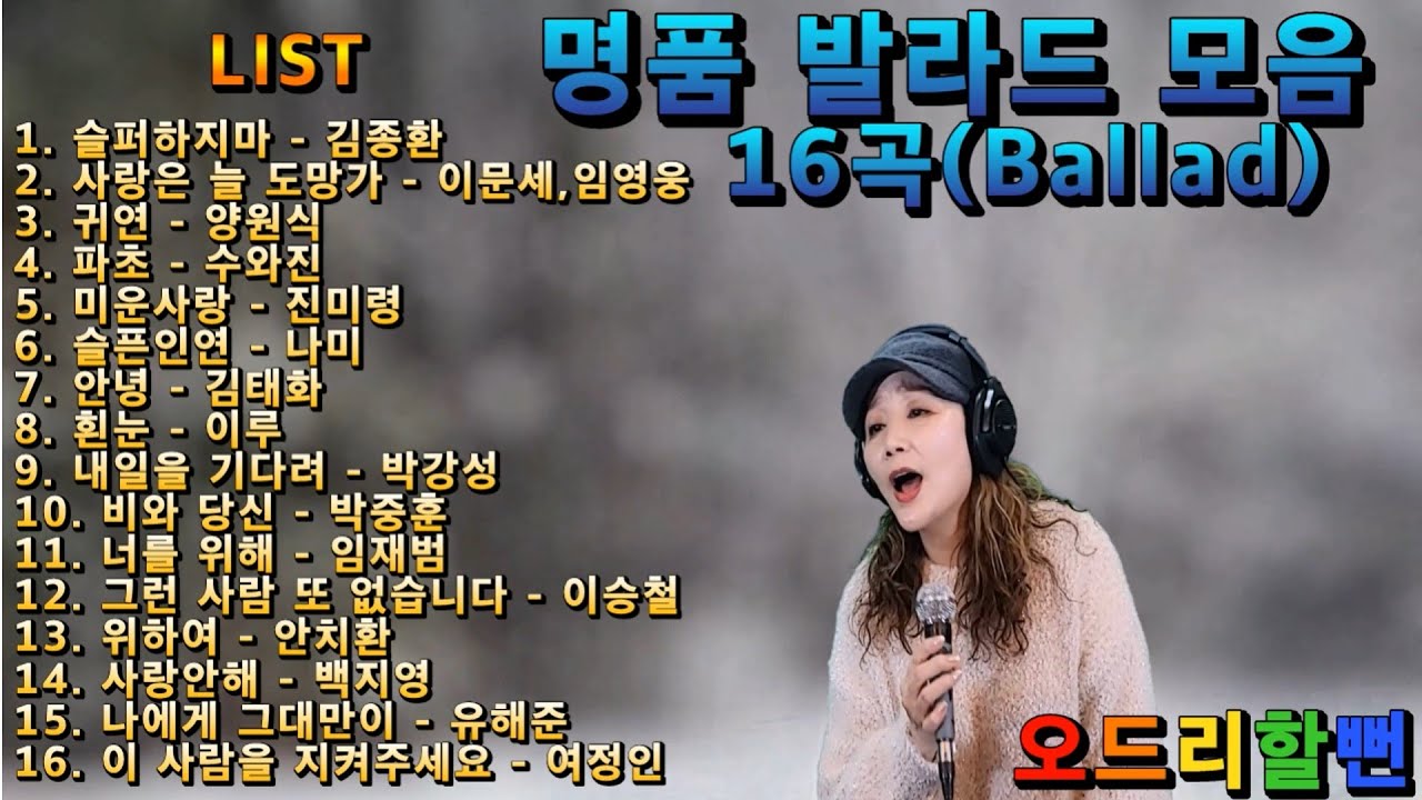 명품 발라드 모음 16곡 - 오드리할뻔